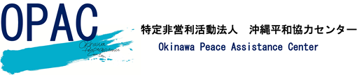 OPAC/特定非営利活動法人 沖縄平和協力センター/Okinawa Peace Assistance Center